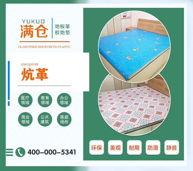 炕革